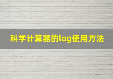 科学计算器的log使用方法