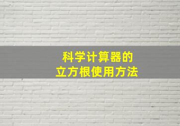 科学计算器的立方根使用方法