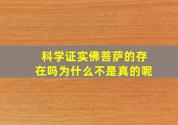 科学证实佛菩萨的存在吗为什么不是真的呢