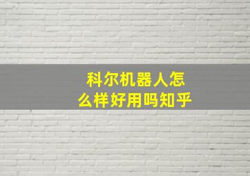 科尔机器人怎么样好用吗知乎