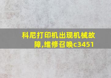 科尼打印机出现机械故障,维修召唤c3451