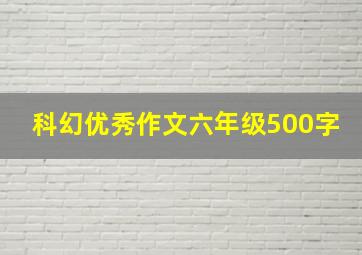 科幻优秀作文六年级500字