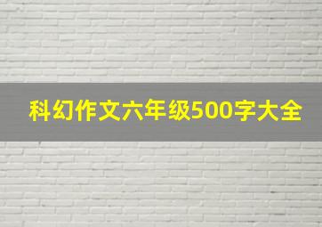 科幻作文六年级500字大全