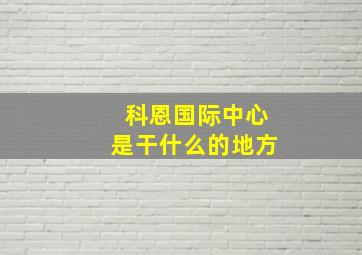 科恩国际中心是干什么的地方