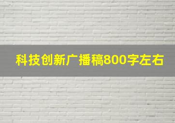 科技创新广播稿800字左右