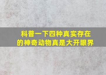 科普一下四种真实存在的神奇动物真是大开眼界