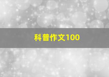 科普作文100