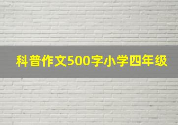 科普作文500字小学四年级