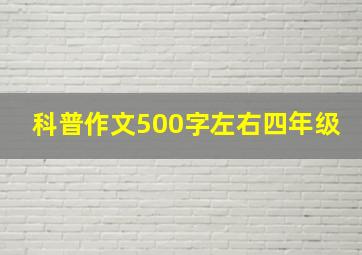 科普作文500字左右四年级