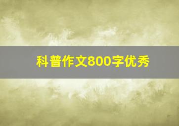 科普作文800字优秀