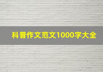 科普作文范文1000字大全