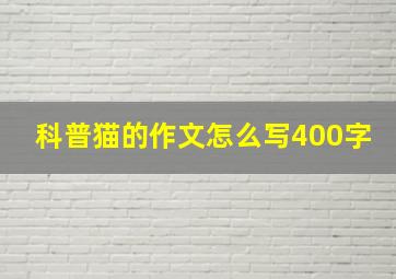 科普猫的作文怎么写400字