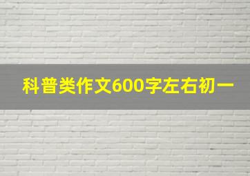 科普类作文600字左右初一