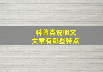 科普类说明文文章有哪些特点