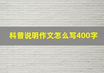 科普说明作文怎么写400字