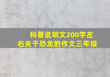 科普说明文200字左右关于恐龙的作文三年级