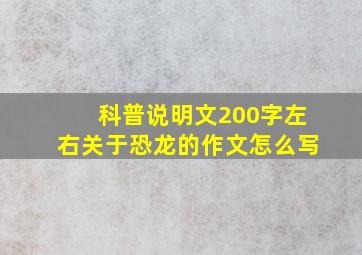 科普说明文200字左右关于恐龙的作文怎么写