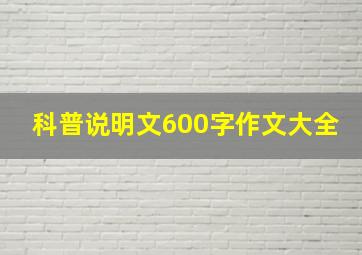 科普说明文600字作文大全