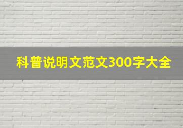 科普说明文范文300字大全