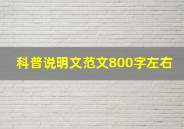 科普说明文范文800字左右