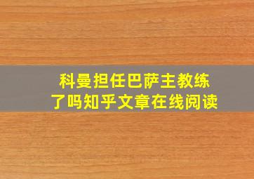 科曼担任巴萨主教练了吗知乎文章在线阅读