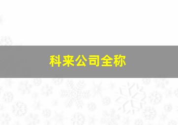 科来公司全称