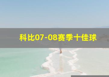 科比07-08赛季十佳球