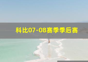 科比07-08赛季季后赛