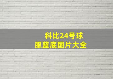 科比24号球服蓝底图片大全