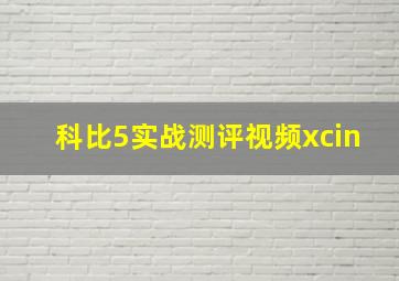 科比5实战测评视频xcin