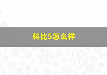 科比5怎么样