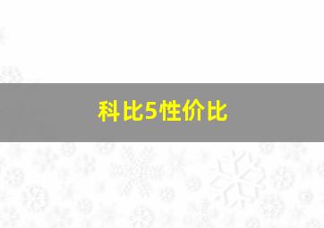 科比5性价比