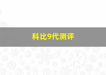 科比9代测评