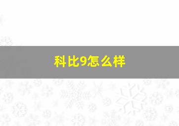 科比9怎么样