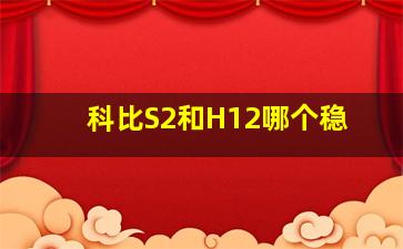 科比S2和H12哪个稳