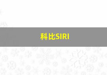 科比SIRI