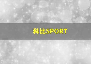 科比SPORT