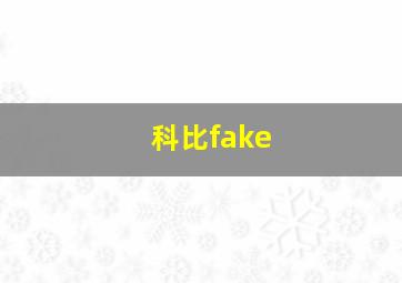 科比fake