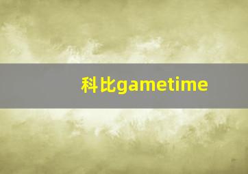 科比gametime