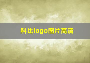 科比logo图片高清