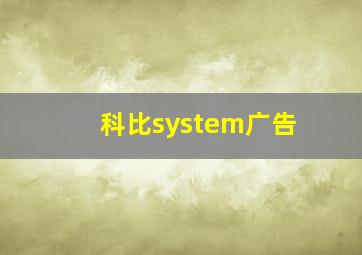 科比system广告