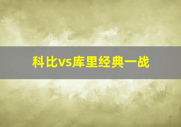 科比vs库里经典一战