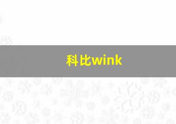 科比wink