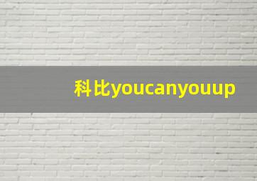 科比youcanyouup