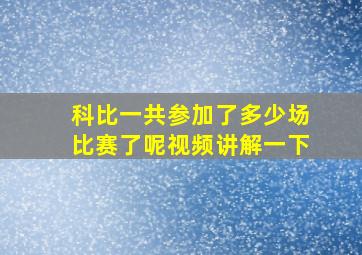 科比一共参加了多少场比赛了呢视频讲解一下