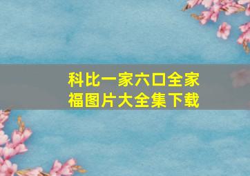 科比一家六口全家福图片大全集下载