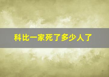 科比一家死了多少人了