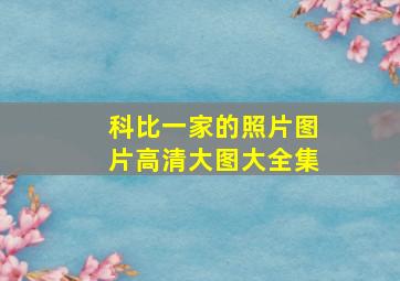 科比一家的照片图片高清大图大全集