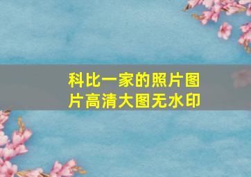 科比一家的照片图片高清大图无水印