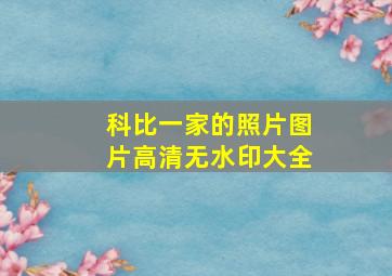 科比一家的照片图片高清无水印大全